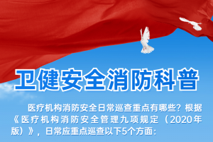 【消防科普】醫療機構消防安全日常巡查重點有哪些